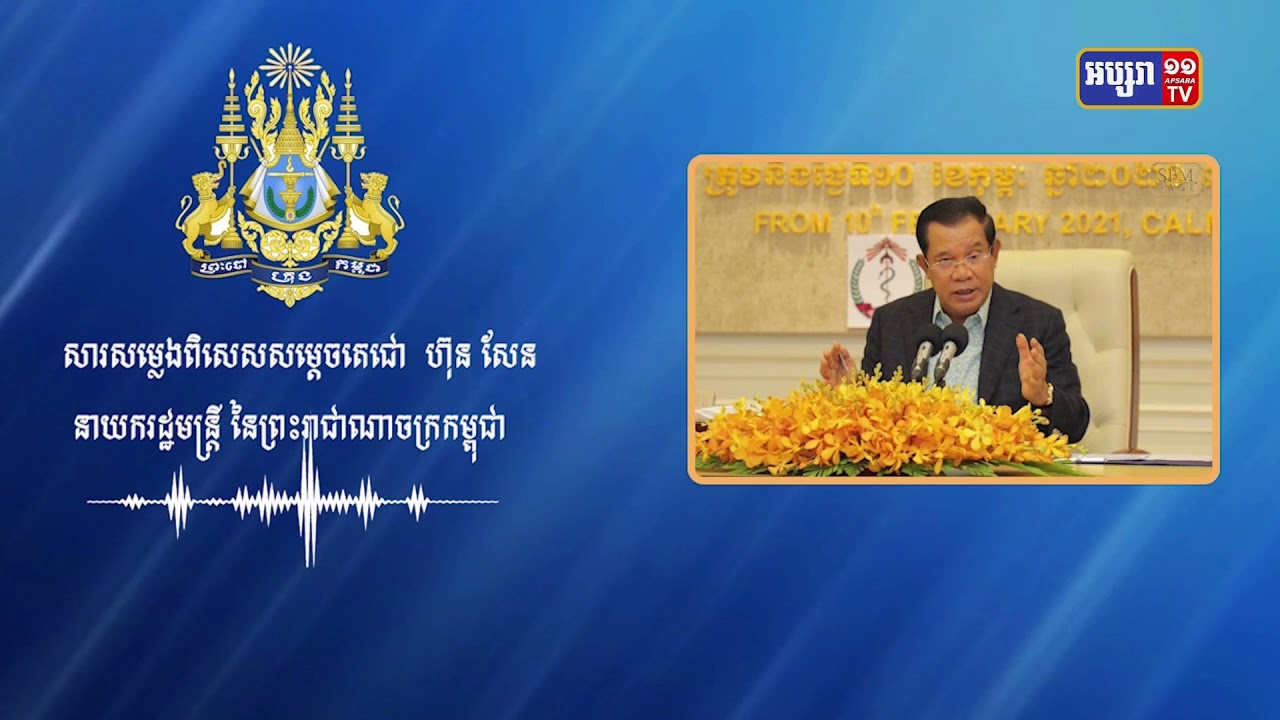 សម្តេចនាយករដ្ឋមន្ត្រីបញ្ជាក់ការមិនកំណត់ចំនួនមនុស្សចូលរួមក្នុងពិធីរៀបការនិងកម្មវិធីសាសនា (Video Inside)