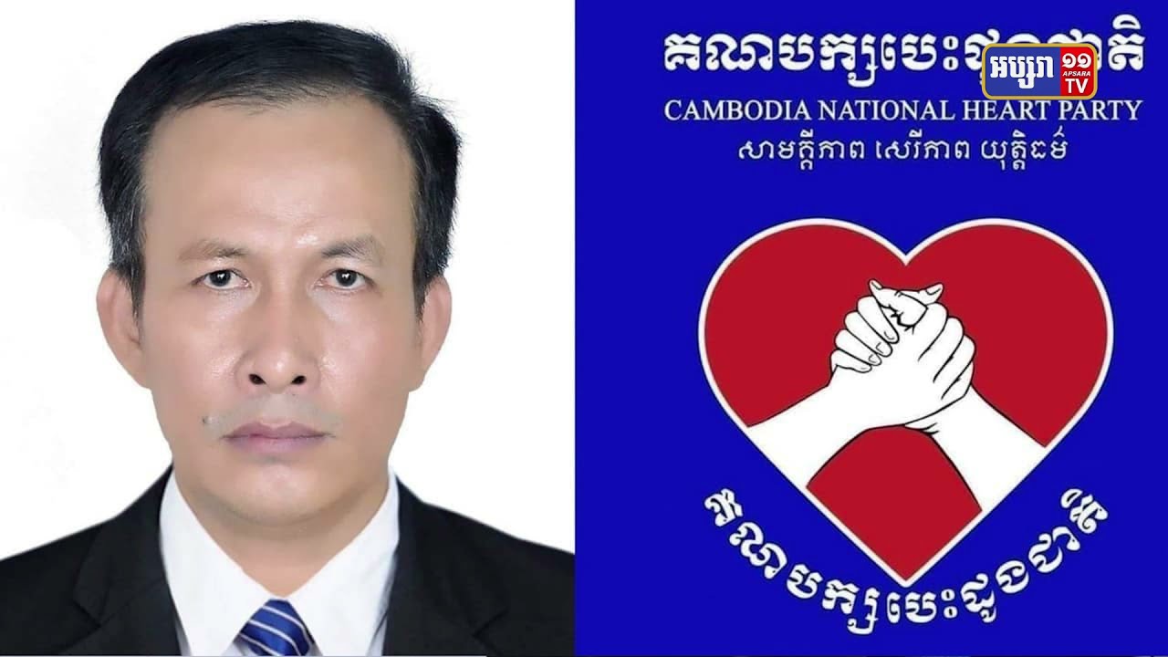 ក្រសួងមហាផ្ទៃមិនចុះបញ្ជីគណបក្សបេះដូងជាតិ និងដាក់ពាក្យប្តឹងក្រោយរកឃើញភាពមិនប្រក្រតី (Video Inside)