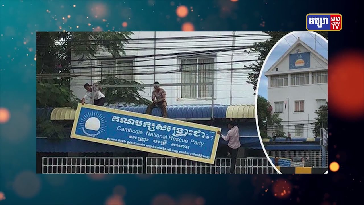 តុលាការសម្រេចដាក់លក់អតីតទីស្នាក់ការគណបក្សសង្ក្រោះជាតិ (Video Inside)