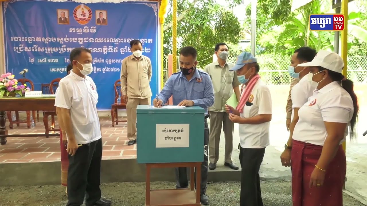 ឯកឧត្តម ម៉ម ប៊ុននាង៖ ការបោះឆ្នោតស្ទាបស្ទង់ គឺសំដៅជ្រើសរើស បេក្ខជនឈរឈ្មោះបោះឆ្នោតក្រុមប្រឹក្សាឃុំ ដែលមានសមត្ថភាព ប្រជាប្រិយភាព និងប្រសិទ្ធភាព ជាអ្នកដែលប្រជាជនស្រលាញ់ពេញចិត្ត (Video Inside)