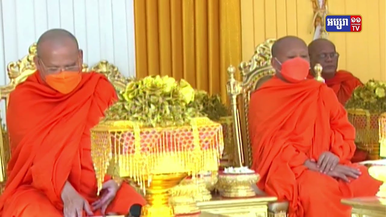 សម្តេចសង្ឃនាយករងទី១ យាងប្រកាសផ្តល់គោរមងារ “មហាឧបាសិកាពុទ្ធសាសនូបត្ថម្ភ” ដែលតែងគោរពប្រតិបត្តិ ជួយឧបត្ថម្ភជ្រោមជ្រែងក្នុងវិស័យព្រះពុទ្ធសាសនា ដោយសទ្ធាជ្រះថ្លាពិតប្រាកដ (Video Inside)