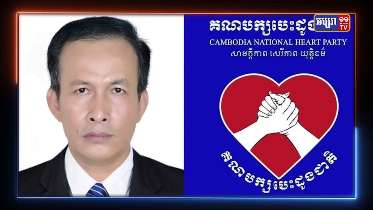 គណបក្សបេះដូងជាតិគំរាមប្តឹងក្រសួងមហាផ្ទៃទៅតុលាការកំពូល (Video Inside)