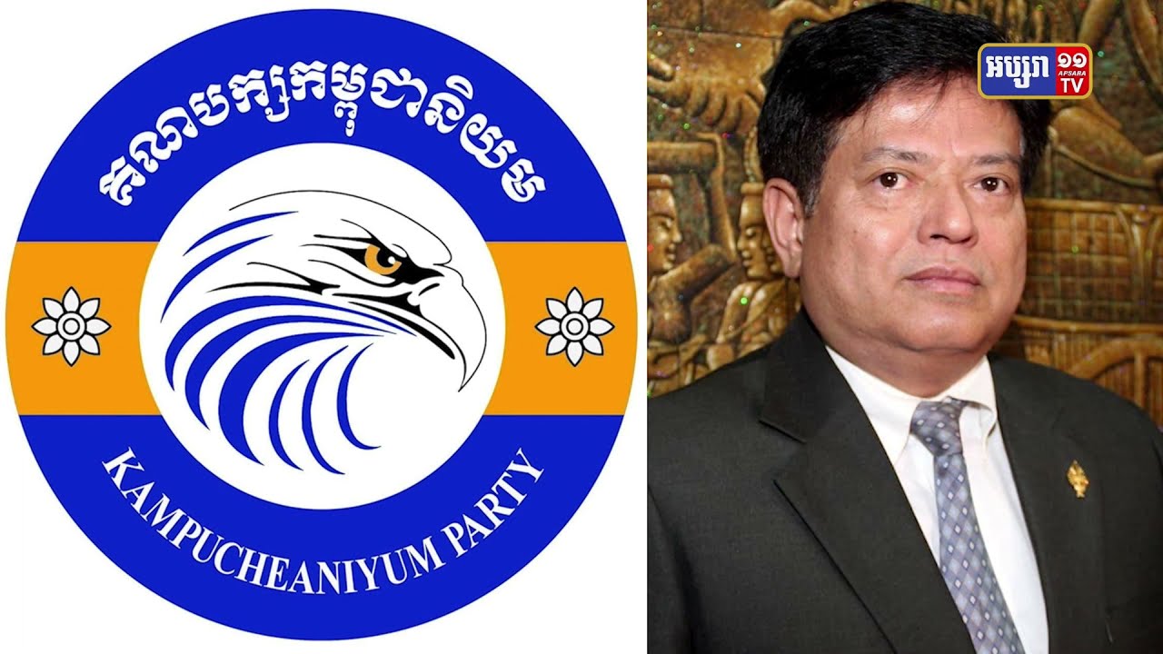 ក្រសួងមហាផ្ទៃទទួលស្គាល់គណបក្សកម្ពុជានិយមរបស់លោក យ៉ែម ប៉ុញ្ញឫទ្ធិ (Video Inside)