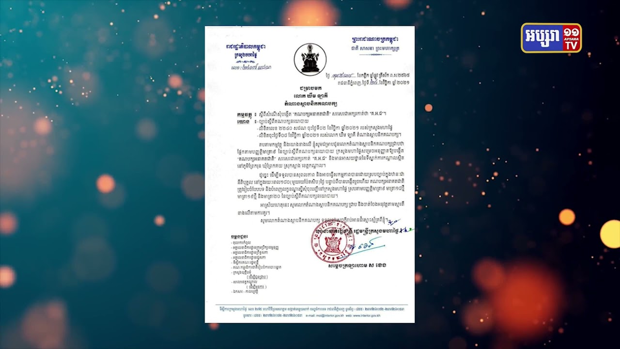 ក្រសួងមហាផ្ទៃ ចេញលិខិតទទួលស្គាល់ «គណបក្សអនាគតជាតិ» (Video Inside)