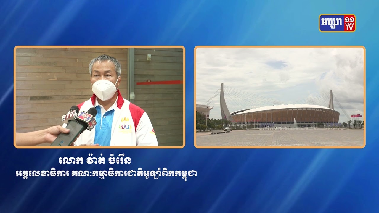 ក្រុមប្រឹក្សាកីឡាអូឡាំពិកអាស៊ីជួយកម្ពុជាបង្កើតសារមន្ទីរអូឡាំពិក (Video Inside)
