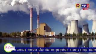 រដ្ឋមន្រ្តីក្រសួងរ៉ែ និងថាមពល ៖ កម្ពុជាមិនអនុញ្ញាតឱ្យមាន​គម្រោង​អភិវឌ្ឍន៍រោង​ចក្រ​អគ្គិសនីប្រើធ្យូងថ្មថ្មីបន្ថែមទៀតទេ (មានវីដេអូ)