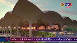 ព្រលានយន្ដហោះអន្តរជាតិភ្នំពេញថ្មី សម្រេចការសាងសង់បាន ២៦%ហើយ ដែលចំណាយ ថវិកាសរុប៣៤៦លានដុល្លារ ជាមួយការ រំពឹងទុក ដែលអាចនឹង​ទទួលបាន ភ្ញៀវទេសចរ ១៣លាននាក់ ក្នុង១ឆ្នាំ សម្រាប់ដំណាក់​កាលទី១(មានវីដេអូ)