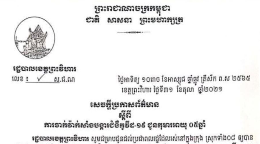 រដ្ឋបាលខេត្តព្រះវិហារ បើកយុទ្ធនាការចាក់វ៉ាក់សាំងបង្ការជំងឺកូវីដ-១៩ ដល់កុមារអាយុ ៥ឆ្នាំ