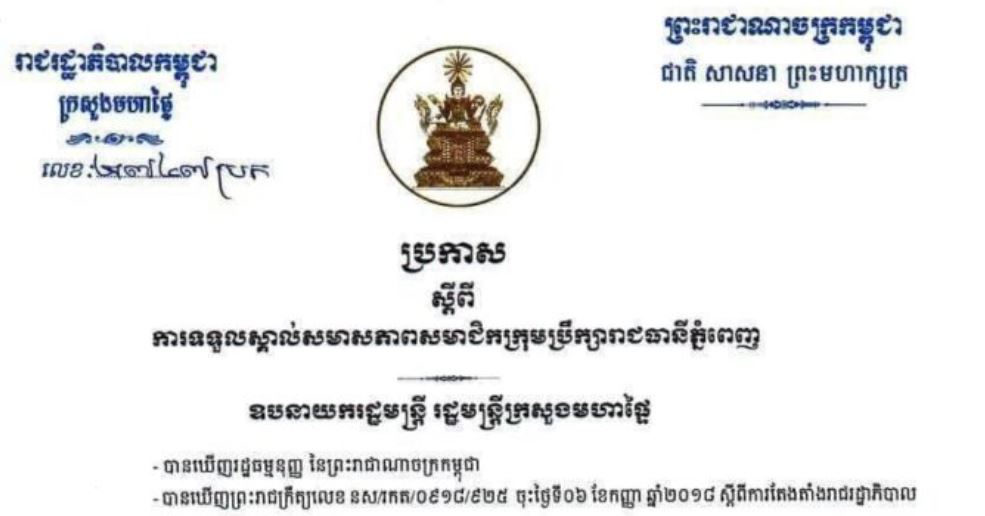 ក្រសួងមហាផ្ទៃ ប្រកាសទទួលស្គាល់សមាសភាព សមាជិកក្រុមប្រឹក្សារាជធានីភ្នំពេញ ចំនួន២៧រូប