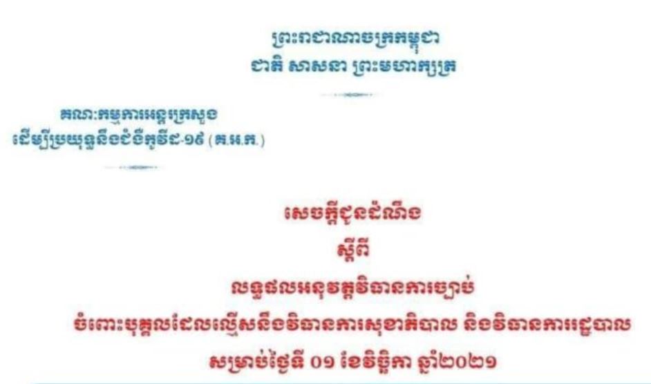 របាយការណ៍ បង្ហាញថា គ្មានករណីល្មើសវិធានការសុខាភិបាល និងវិធានការរដ្ឋបាលទេ នៅថ្ងៃទី០១ ខែវិច្ឆិកា ខណ:សមត្ថកិច្ចអប់រំផ្សព្វផ្សាយច្បាប់ ២៩៧ទីតាំង