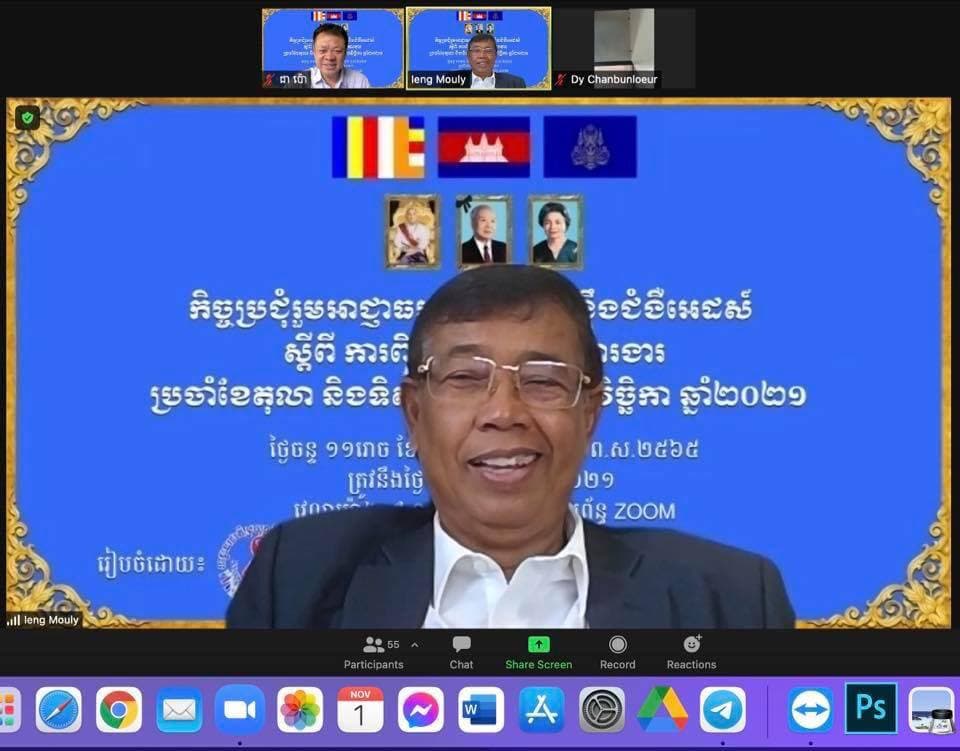 ប្រធានអាជ្ញាធរជាតិប្រយុទ្ធនឹងជំងឺអេដស៍ដឹកនាំកិច្ចប្រជុំការងារអេដ៍ប្រចាំ ខែតុលា ឆ្នាំ ២០២១