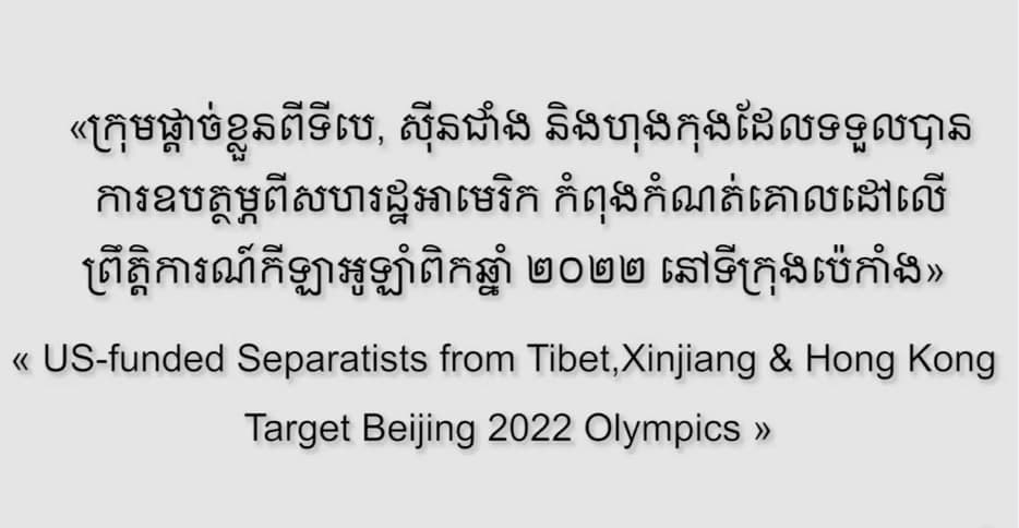 ក្រុមផ្តាច់ខ្លួនពីទីបេ, ស៊ីនជាំង និងហុងកុងដែលទទួលបានការឧបត្ថម្ភពីអាមេរិក កំពុងកំណត់គោលដៅលើព្រឹត្តិការណ៍កីឡាអូឡាំពិកឆ្នាំ ២០២២ នៅទីក្រុងប៉េកាំង!