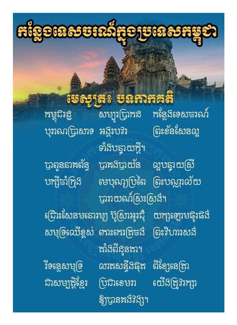 “ស្រលាញ់ជាតិ ត្រូវស្គាល់ទឹកដី”