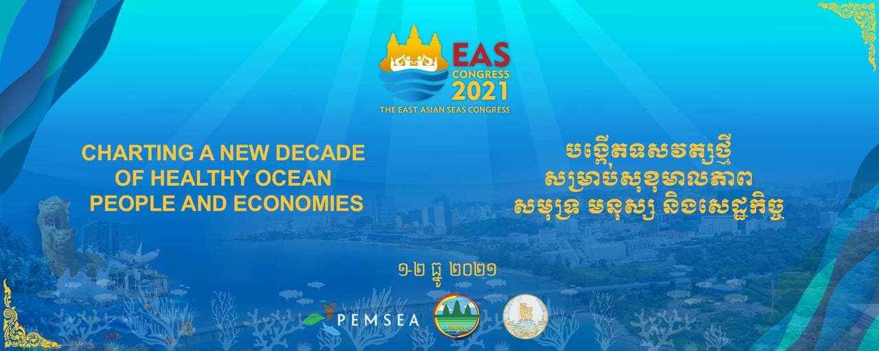 កម្ពុជាយកខេត្តព្រះសីហនុ ធ្វើជាកិច្ចប្រជុំមហាសន្និបាតសមុទ្រអាស៊ីបូព៌ាចុងឆ្នាំ២០២១