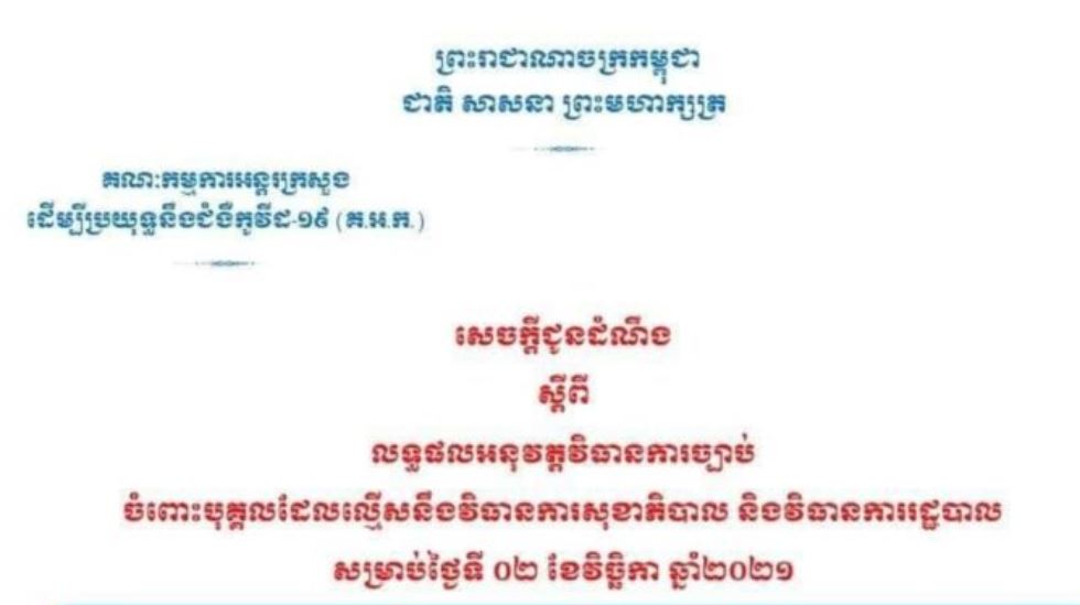 របាយការណ៍បង្ហាញថា គ្មានករណីល្មើសវិធានការសុខាភិបាល និងវិធានការរដ្ឋបាលទេ នៅថ្ងៃទី០២ ខែវិច្ឆិកា
