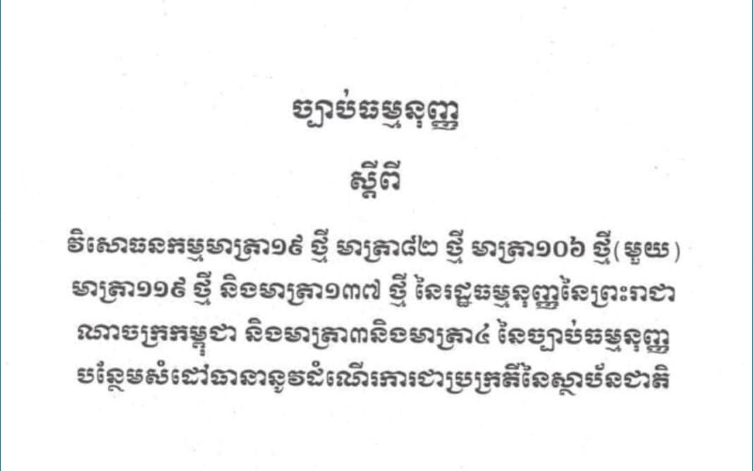 ច្បាប់ស្តីពីការកំណត់សញ្ជាតិខ្មែរតែមួយ សម្រាប់ប្រធានក្រុមប្រឹក្សាធម្មនុញ្ញ ប្រធានព្រឹទ្ធសភា ប្រធានរដ្ឋសភា និងនាយករដ្ឋមន្ត្រី ត្រូវបានដាក់ឱ្យប្រើប្រាស់ជាផ្លូវការ