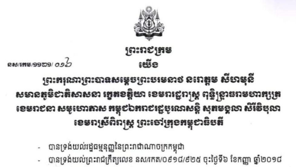ព្រះរាជក្រម ប្រកាសឱ្យប្រើ ច្បាប់ធម្មនុញ្ញ ស្តីពីវិសោធនកម្ម សំដៅធានានូវដំណើរការជាប្រក្រតីនៃស្ថាប័នជាតិ