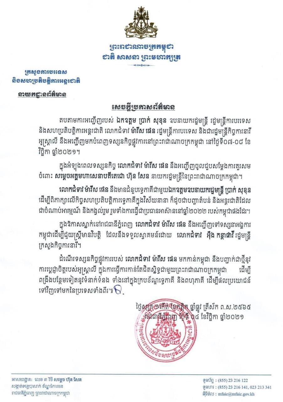 រដ្ឋមន្រ្តីការបរទេស និងជារដ្ឋមន្រ្ដីកិច្ចការនារីអូស្រ្ដាលី ម៉ារីស ផេន  នឹងមកបំពេញទស្សនកិច្ចផ្លូវការនៅកម្ពុជា នៅថ្ងៃទី០៧-០៨ វិច្ឆិកា ២០២១