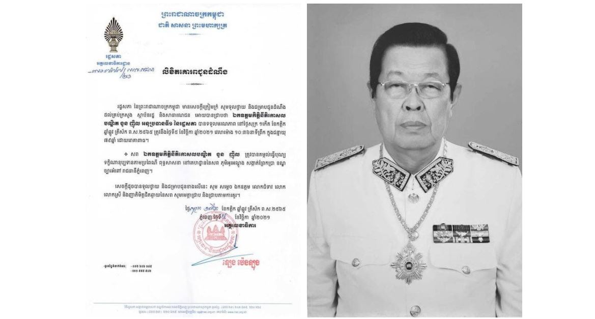 ឯកឧត្តមកិត្តិនីតិកោសល បណ្ឌិត ងួន ញិល អនុប្រធានទី១ នៃរដ្ឋសភា បានទទួលមរណភាព ដោយរោគាពាធ