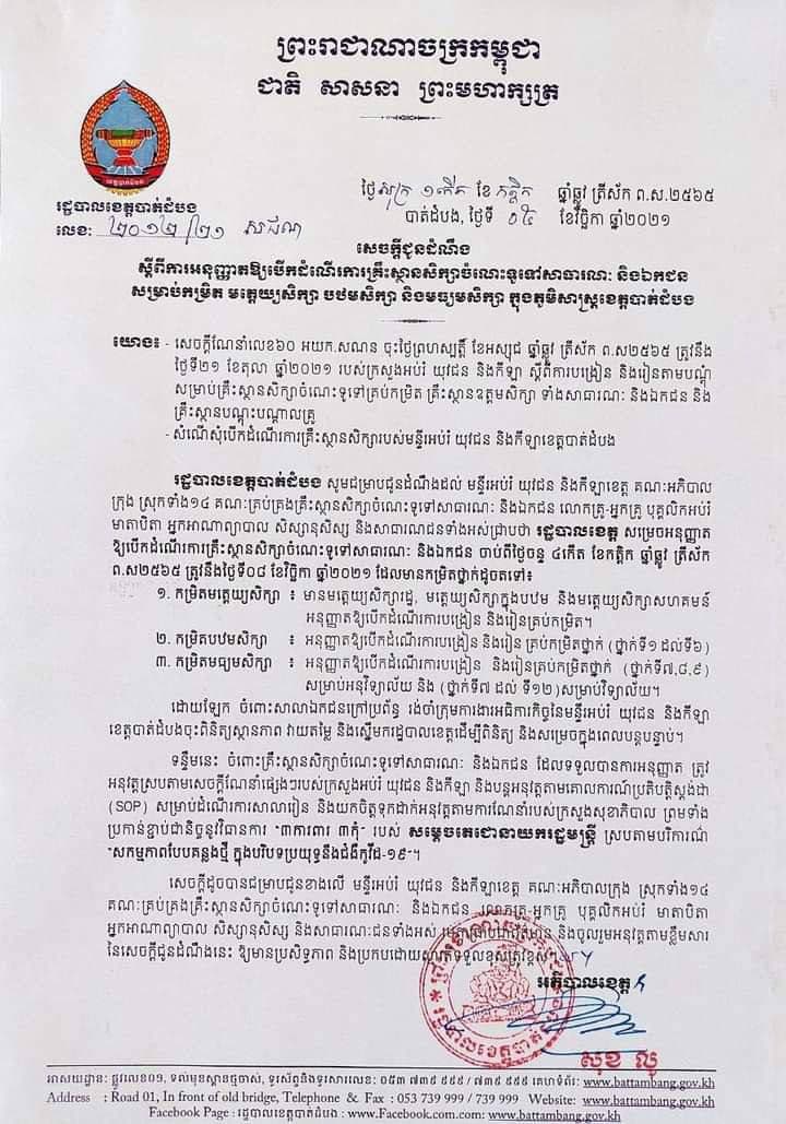 រដ្ឋបាលខេត្តបាត់ដំបងបានចេញសេចក្តីជូនដំណឹង ដល់គ្រប់គ្រឹ៖ស្ថាន និងគ្រប់កម្រិតសិក្សាចាប់ពីថ្នាក់មត្តេយ្យសិក្សា បឋមសិក្សា និង មធ្យមសិក្សាអនុញ្ញាតិឲ្យចាប់បើកដំណើរការបង្រៀននិងរៀនជាធម្មតា នៅគ្រប់កម្រិតនិងគ្រប់ថ្នាក់ឡើងវិញ
