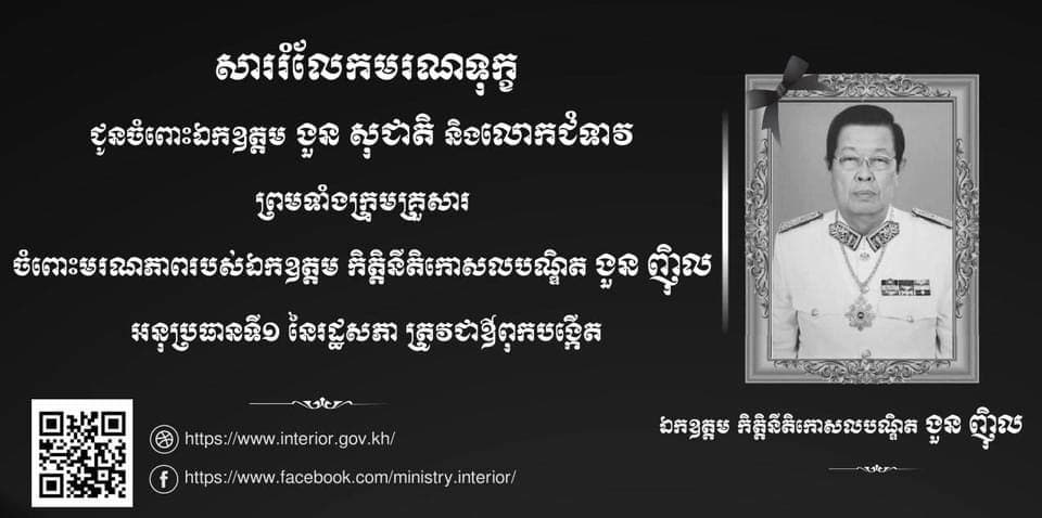 សម្ដេចក្រឡាហោម ស ខេង ផ្ញើសាររំលែកមរណទុក្ខជូនចំពោះឯកឧត្តម ងួន សុជាតិ និងលោកជំទាវ ព្រមទាំងក្រុមគ្រួសារ ចំពោះមរណភាពរបស់ឯកឧត្តម កិត្តិនីតិកោសលបណ្ឌិត ងួន ញ៉ិល អនុប្រធានទី១ នៃរដ្ឋសភា ត្រូវជាឳពុកបង្កើត