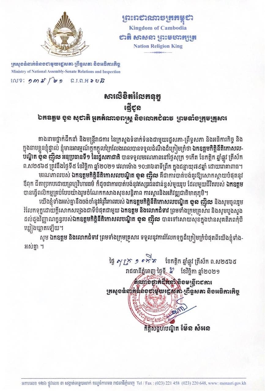 លោកជំទាវកិត្តិសង្គហបណ្ឌិត ម៉ែន សំអន ផ្ញើសាររំលែកទុក្ខ ក្រុមគ្រួសារ ឯកឧត្តមកិត្តិនីតិកោសលបណ្ឌិត ងួង ញ៉ិល