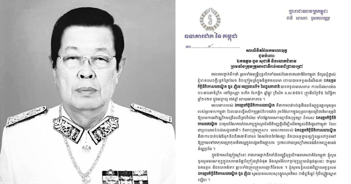 ឯកឧត្តម ជា ចាន់តូ និងមន្ត្រីបុគ្គលិកទាំងអស់នៃធនាគារជាតិនៃកម្ពុជា ផ្ញើរសារលិខិតរំលែកទុក្ខជូនចំពោះក្រុមគ្រួសារឯកឧត្តមកិត្តិនីតិកោសលបណ្ឌិត ងួន ញិល