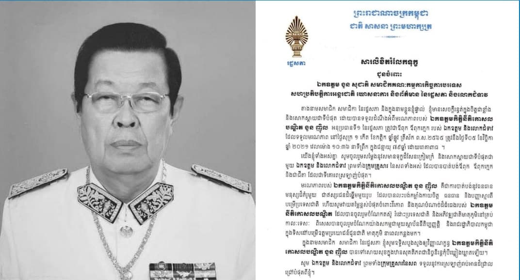 សម្តេចអគ្គមហាពញាចក្រី ហេង សំរិន ប្រធានរដ្ឋសភា ផ្ញើរសារលិខិតរំលែកទុក្ខជូនចំពោះក្រុមគ្រួសារឯកឧត្តមកិត្តិនីតិកោសលបណ្ឌិត ងួន ញិល