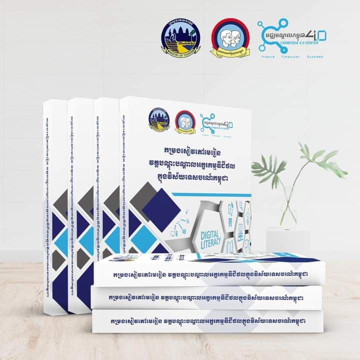 សេចក្តីជូនដំណឹង ស្តីពី”ពិធីប្រកាសដាក់ឱ្យអនុវត្តកម្មវិធីបណ្តុះបណ្តាលអក្ខរកម្មឌីជីថលក្នុងវិស័យទេសចរណ៍កម្ពុជា”