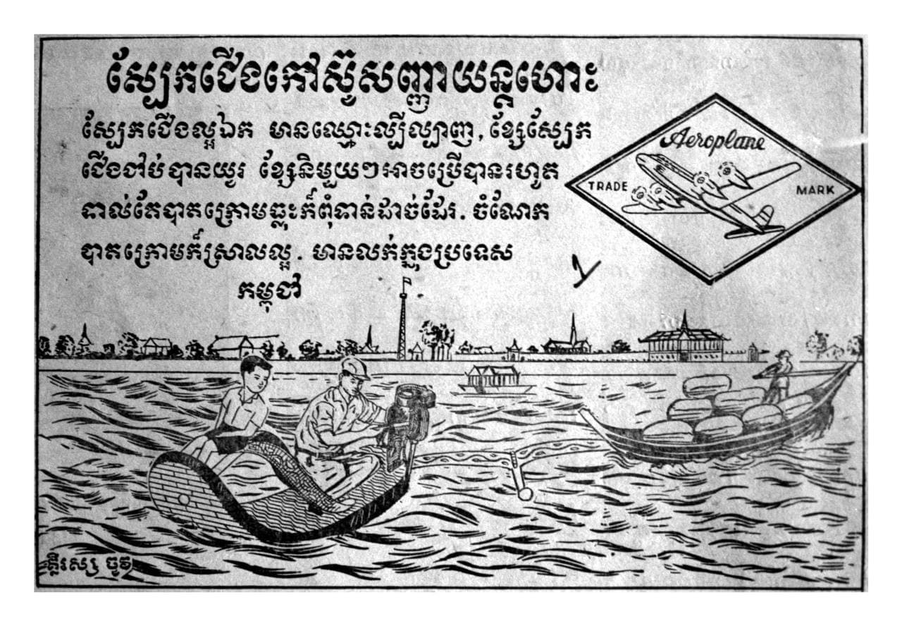 ផ្សាយពាណិជ្ជកម្មជាន់ចាស់