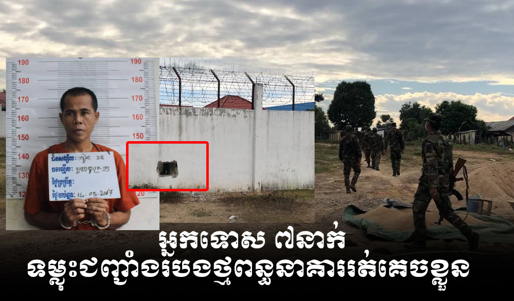 អ្នកទោសគ្រឿងញៀន ៧នាក់ទម្លុះជញ្ជាំងរបងថ្មពន្ធនាគាររត់គេចខ្លួន ទាំងកណ្តាលយប់