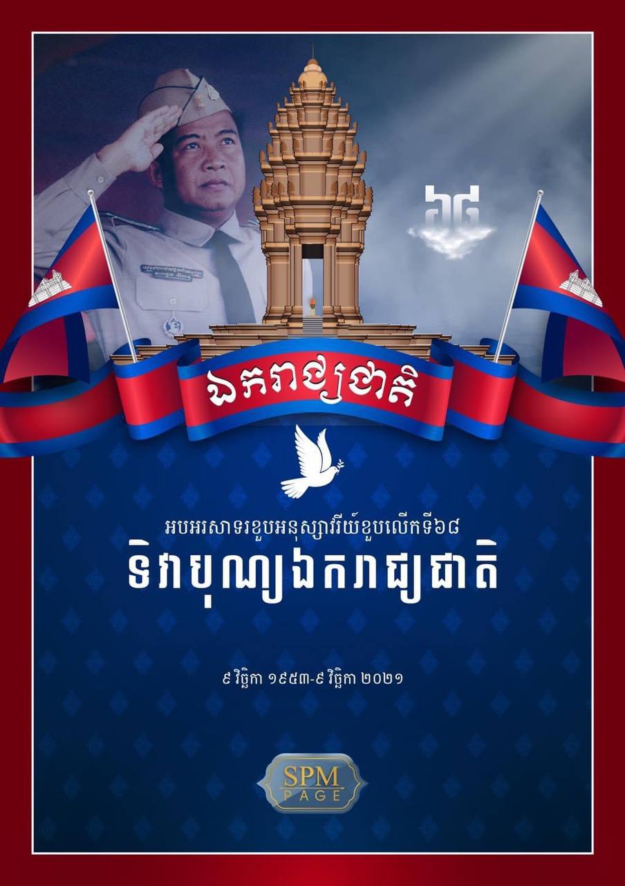 អបអរសាទរខួបអនុស្សាវរីយ៍លើកទី៦៨ នៃទិវាបុណ្យឯករាជ្យជាតិ ៩ វិច្ឆិកា