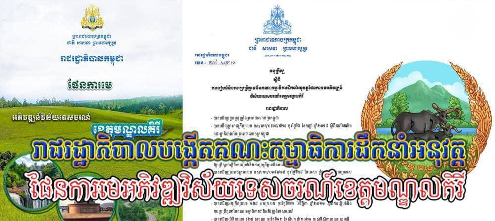 រាជរដ្ឋាភិបាល បង្កើតគណៈកម្មាធិការដឹកនាំអនុវត្តផែនការមេ អភិវឌ្ឍវិស័យទេសចរណ៍ ខេត្តមណ្ឌលគិរី ២០២១-២០៣៥
