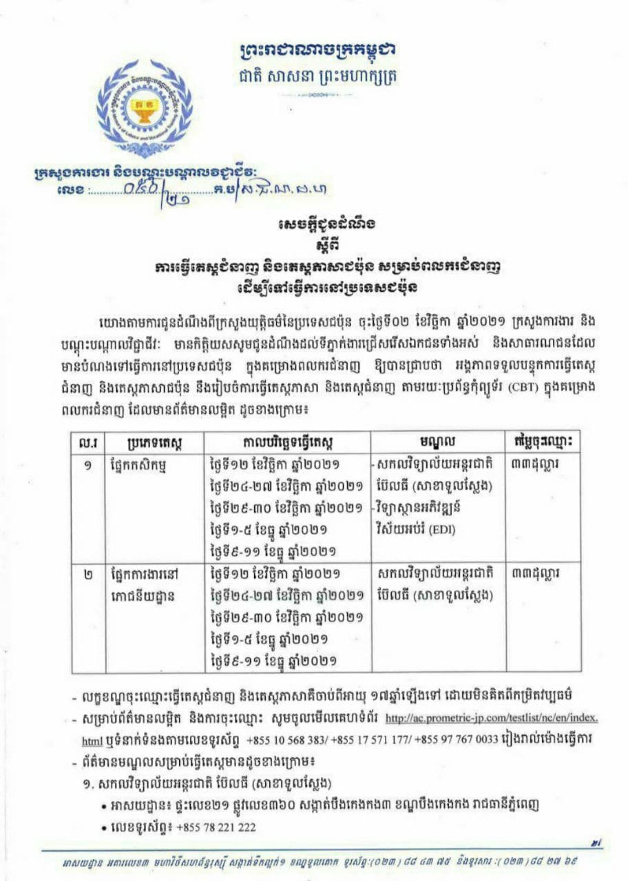 ក្រសួងការងារ ជូនដំណឹងពីការធ្វើតេស្តជំនាញ និងតេស្តភាសាជប៉ុនដើម្បីទៅធ្វើការជាពលករជំនាញនៅប្រទេសជប៉ុន