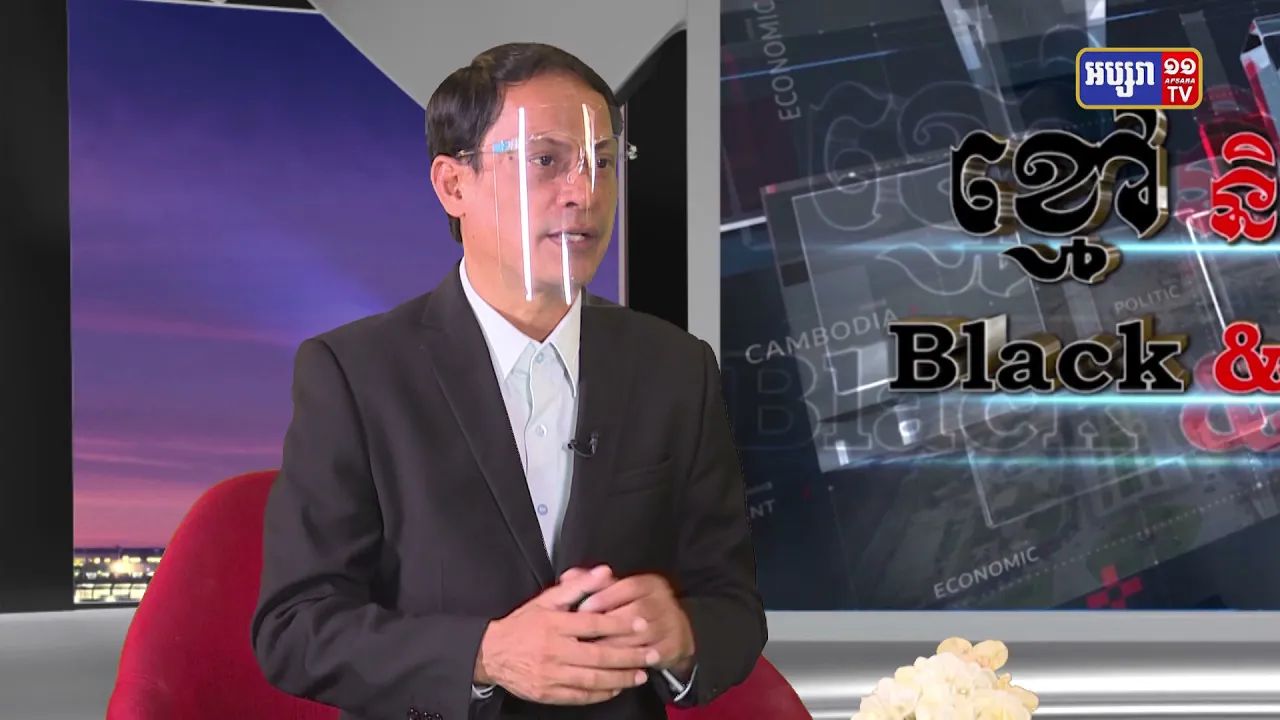 Black & White Ep42: ផ្នត់គំនិតរបស់ប្រជាជនបែបណា ជាជោគវាសនាជាតិ