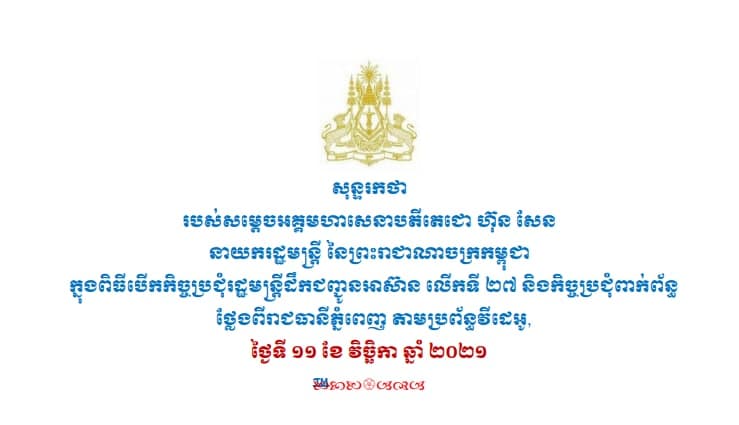 សុន្ទរកថាសម្ដេចតេជោ ក្នុងពិធីបើកកិច្ចប្រជុំរដ្ឋមន្ត្រីដឹកជញ្ជូនអាស៊ានលើកទី២៧