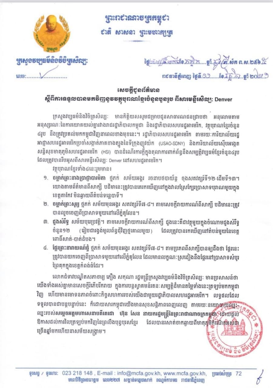 កម្ពុជានឹងទទួលបានមកវិញនូវវត្ថុបុរាណខ្មែរចំនួន៤រូប ពីសារមន្ទីរសិល្ប: Denver