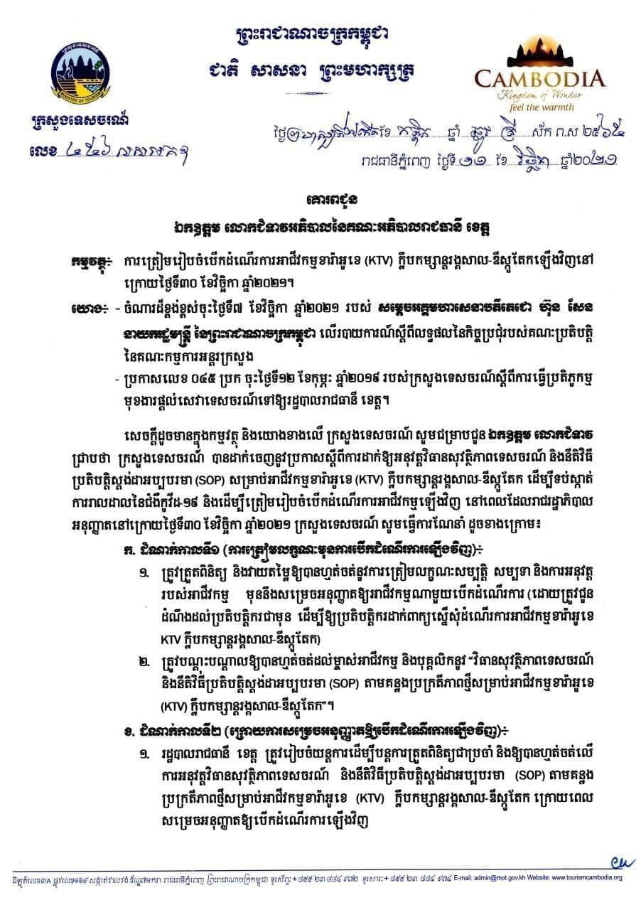 ត្រៀមបើកអាជីវកម្មខារ៉ាអូខេ (KTV) ក្លឹបកម្សាន្ត រង្គសាល ឌីស្កូតែក ឡើងវិញក្រោយថ្ងៃទី៣០ វិច្ឆិកា ២០២១