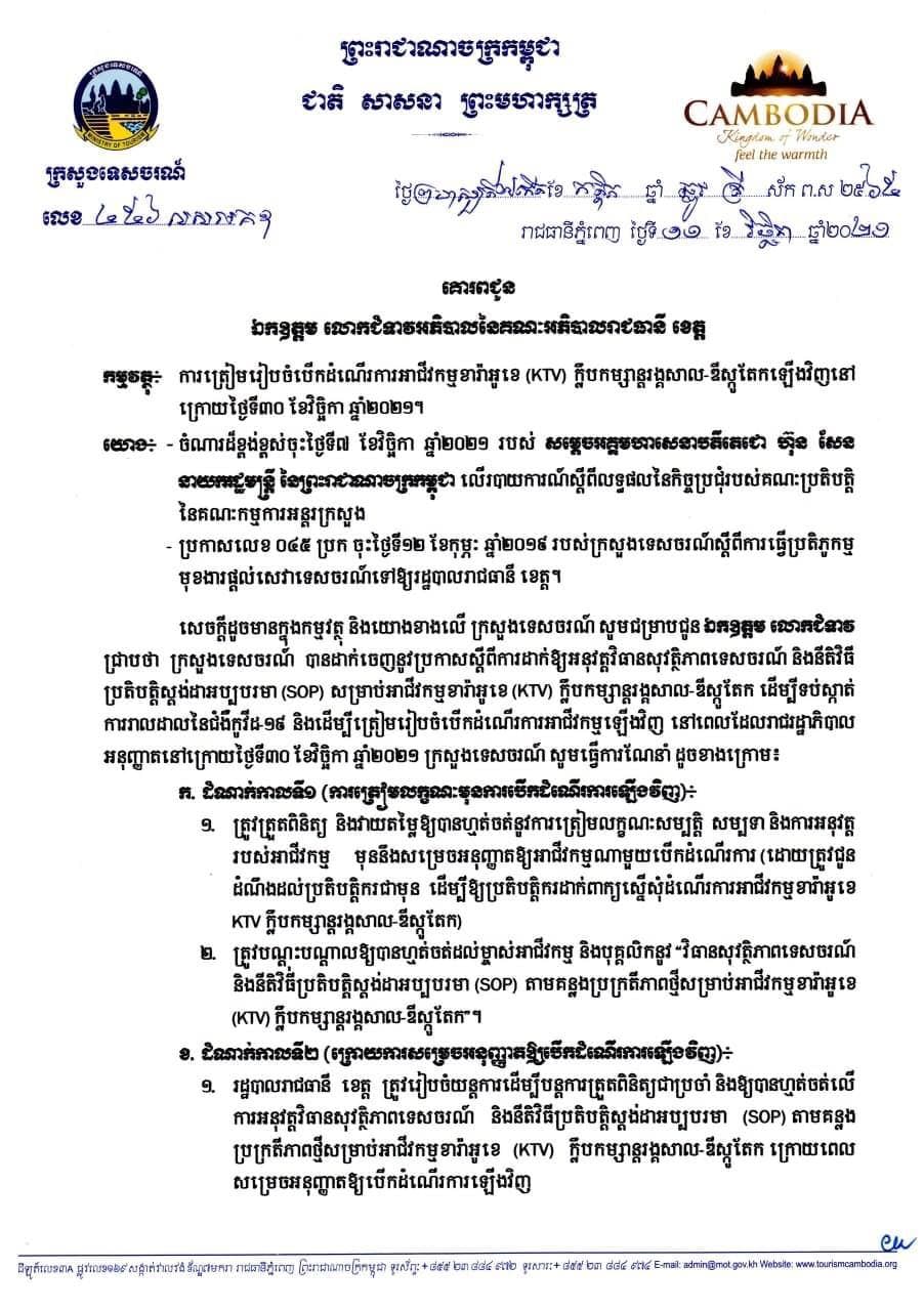 លិខិតជូនដំណឹង ៤៥៦ លសអគឧ ចុះថ្ងៃទី១១ ខែវិច្ឆិកា ឆ្នាំ២០២១ របស់ក្រសួងទេសចរណ៍ ស្តីពីការត្រៀមរៀបចំបើកដំណើរការអាជីវកម្មខារ៉ាអូខេ KTV ក្លឹបកម្សាន្តរង្គសាល-ឌីស្កូតែក ឡើងវិញនៅពេលដែលរាជរដ្ឋាភិបាលអនុញ្ញាត ក្រោយថ្ងៃទី៣០ ខែវិច្ឆិកា ឆ្នាំ២០២១
