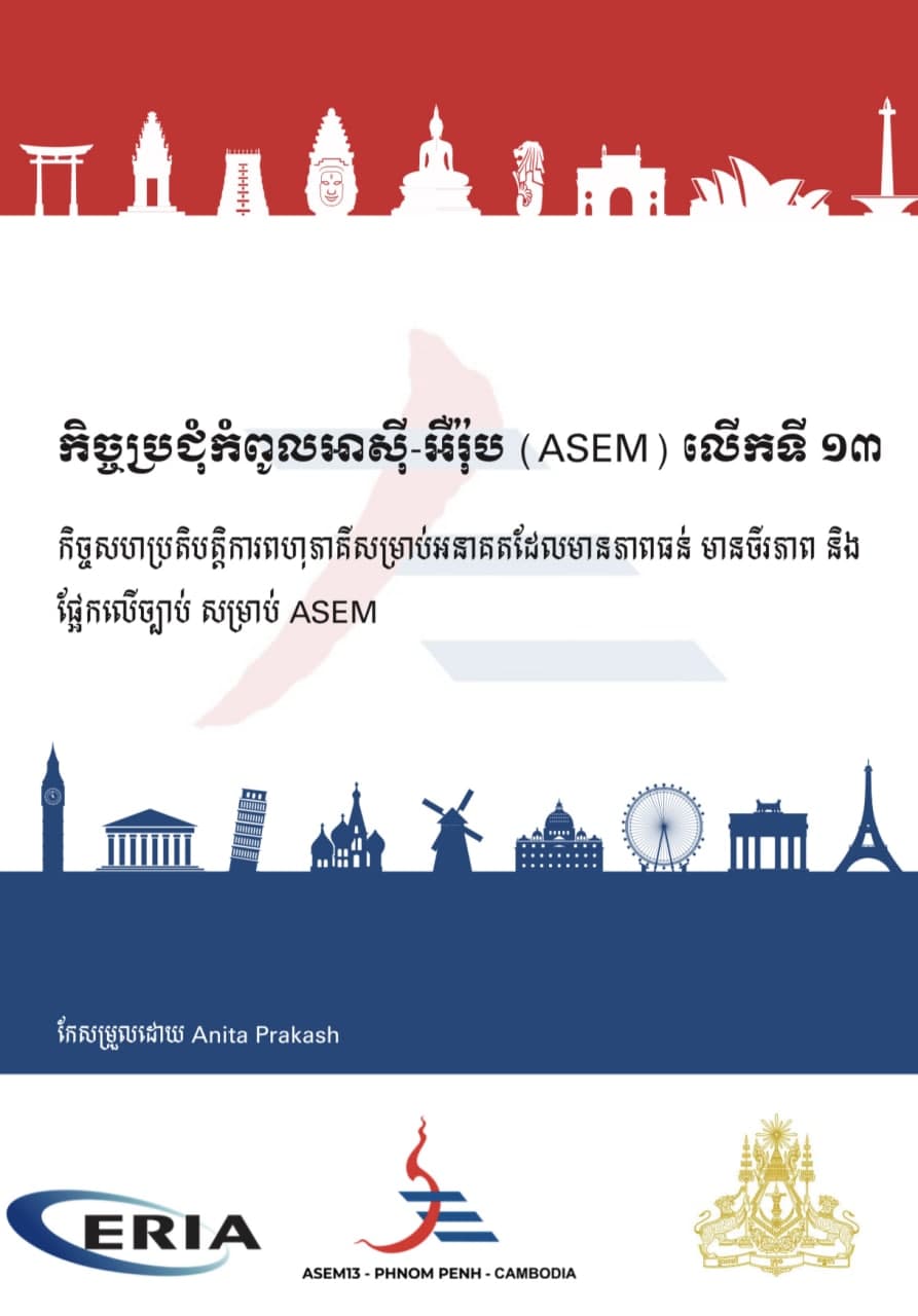 កិច្ចសហប្រតិបត្តិការពហុភាគីនិយមដើម្បីអនាគតដែលមានភាពធន់ មានចីរភាព និងផ្អែកលើច្បាប់សម្រាប់ ASEM