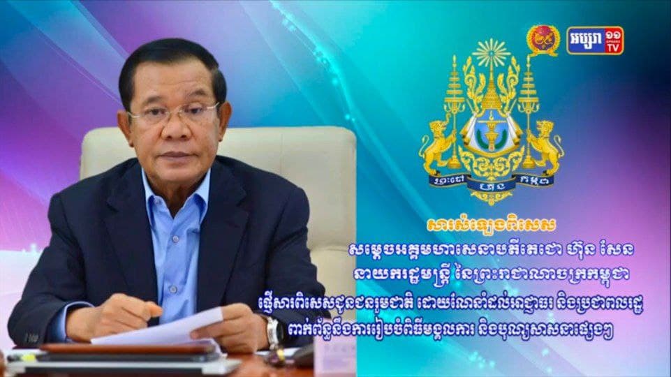 សម្ដេចតេជោ ហ៊ុន សែន ដោយណែនាំដល់អាជ្ញាធរ និងប្រជាពលរដ្ឋ ពាក់ព័ន្ធនឹងការរៀបចំពិធីជួបជុំ សាសនា និងការជួបជុំផ្សេងៗ ប៉ុន្តែត្រូវរក្សាគម្លាតជាមូលដ្ឋាន