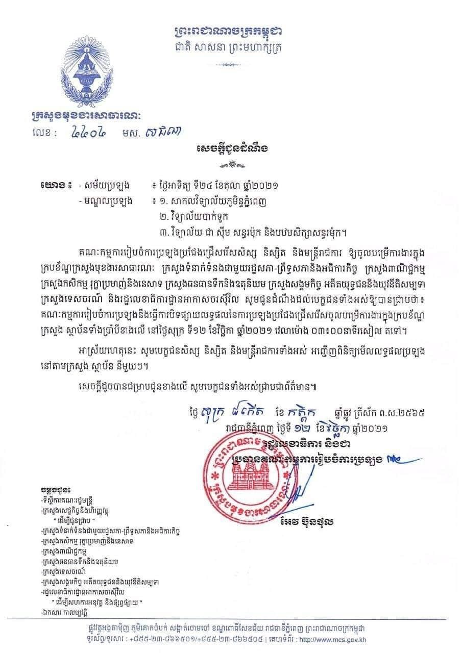 សេចក្តីជូនដំណឹងលេខ ៤៤០៤ មន.សជណ ចុះថ្ងៃទី១២ ខែវិច្ឆិកា ឆ្នាំ២០២១ ស្តីពីលទ្ធផល នៃការប្រឡងប្រជែងជ្រើសរើសចូលបម្រើការងារក្នុងក្របខណ្ឌក្រសួង ស្ថាប័នទាំងប្រាំបី