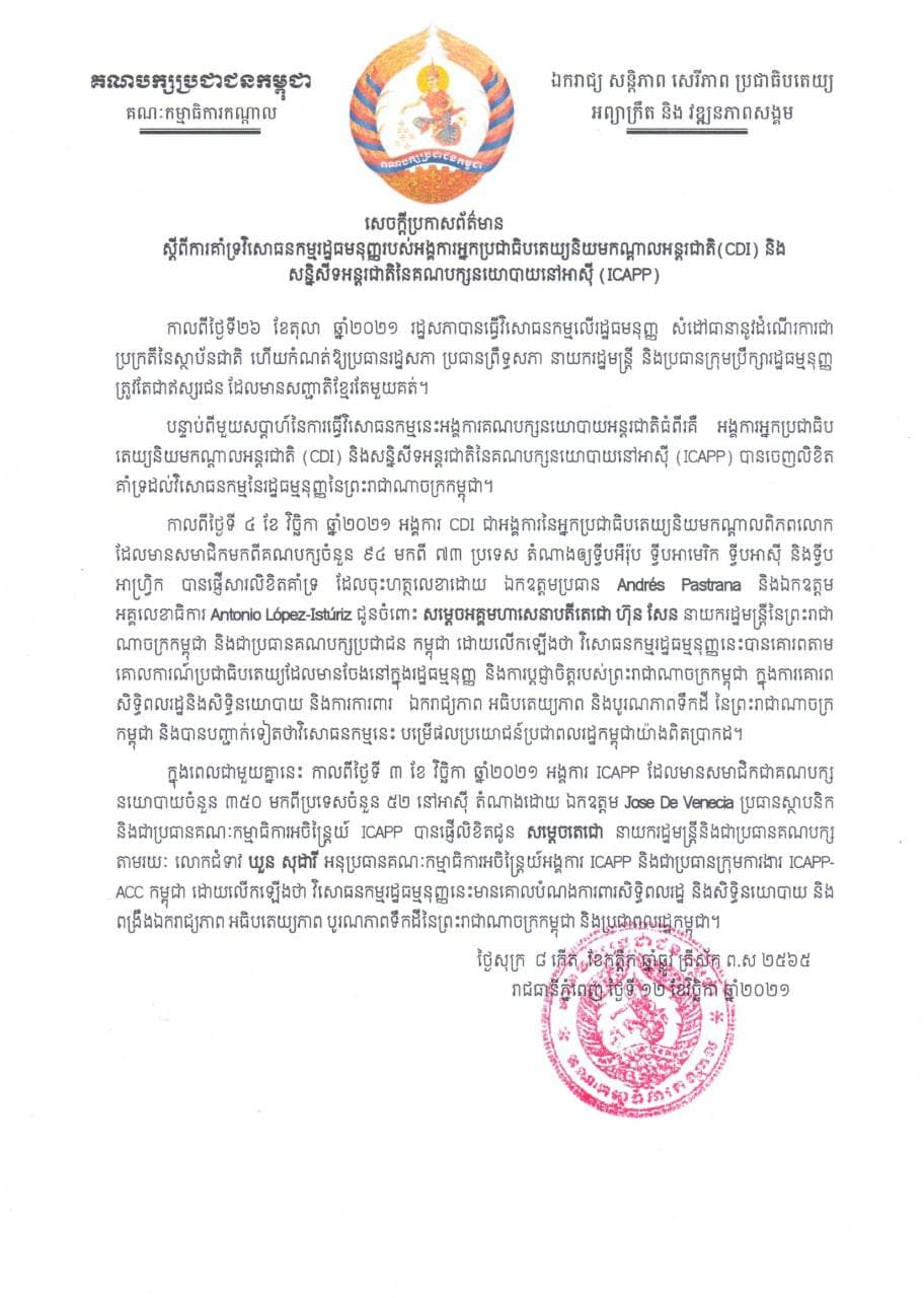 អង្គការអ្នកប្រជាធិបតេយ្យនិយមកណ្តាលអន្តរជាតិ(CDI) និង សន្និសីទអន្តរជាតិនៃគណបក្សនយោបាយនៅអាស៊ី (ICAPP) ប្រកាសគាំទ្រវិសោធនកម្មរដ្ឋធម្មនុញ្ញកម្ពុជា