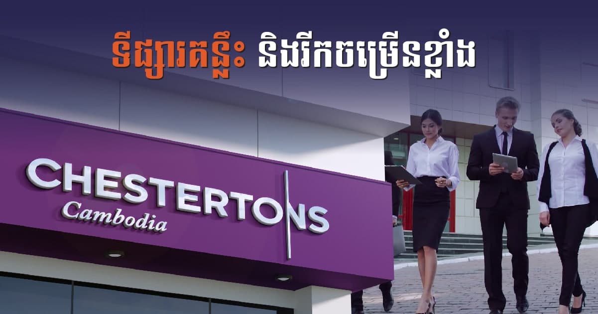 ក្រុមហ៊ុនអចលនទ្រព្យអន្តរជាតិអាយុជាង ២០០ ឆ្នាំបើកដំណើរការនៅកម្ពុជា ដែលបង្ហាញថាវិនិយោគិនបរទេសជាច្រើនចាប់អារម្មណ៍សក្តានុពលអចលនទ្រព្យនៅកម្ពុជា