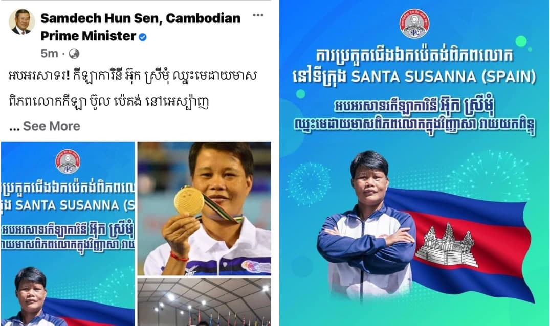 សម្តេចតេជោ ហ៊ុន សែន ៖ អបអរសាទរ! កីឡាការិនី អ៊ុក ស្រីមុំ ឈ្នះមេដាយមាសពិភពលោកកីឡា ប៊ូល ប៉េតង់ នៅអេស្ប៉ាញ