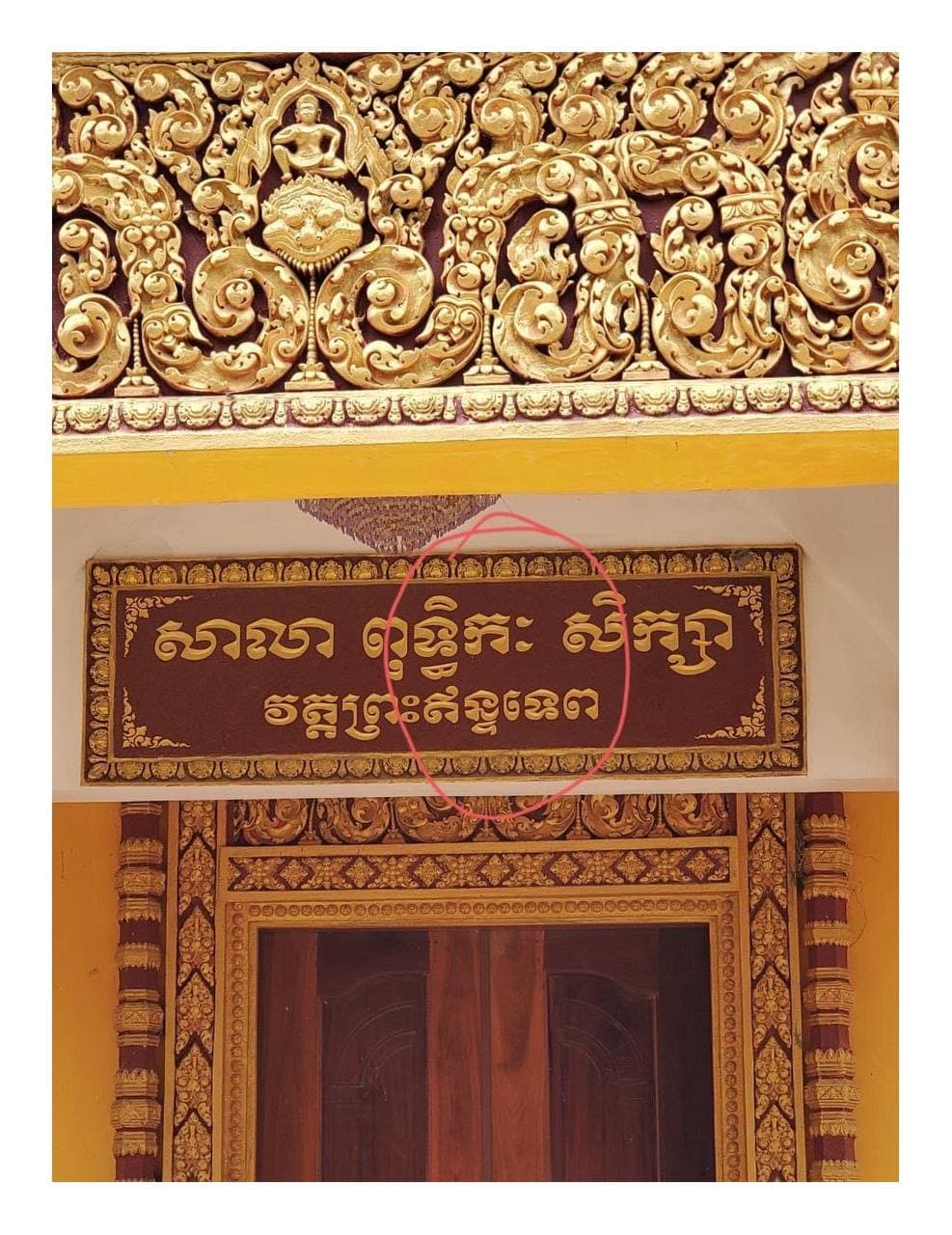 សូមនិមន្តជួយកែតម្រូវឡើងវិញផង!