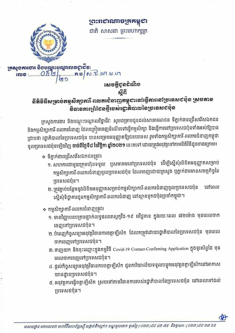 ក្រសួងការងារជូនដំណឹងពីនីតិវិធីសម្រាប់កម្មសិក្សាការី-ពលករជំនាញកម្ពុជាទៅធ្វើការនៅប្រទេសជប៉ុន ស្របតាម វិធានការព្រំដែនថ្មីជប៉ុន