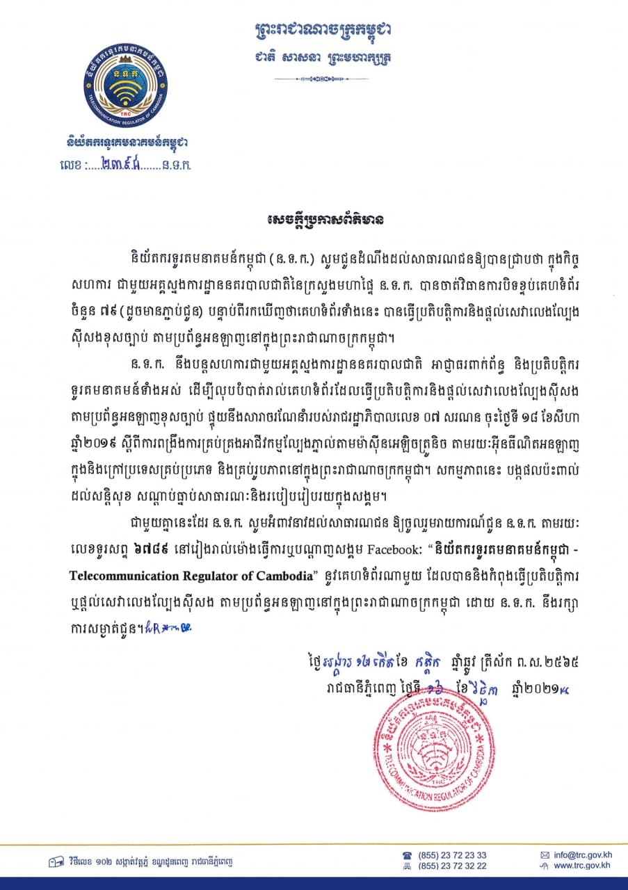 កម្ពុជាបិទគេហទំព័រចំនួន ៧៩ ដែលផ្តល់សេវាលេងល្បែងស៊ីសងខុសច្បាប់តាមប្រព័ន្ធអនឡាញ