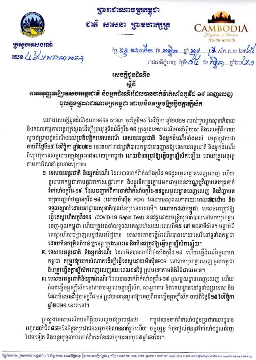 កម្ពុជាស្វាគមន៍ទេសចរអន្តរជាតិ និងអ្នកដំណើរដែលបានចាក់វ៉ាក់សាំងកូវីដ១៩ ពេញលេញដោយមិនតម្រូវឱ្យធ្វើចត្តាឡីស័ក