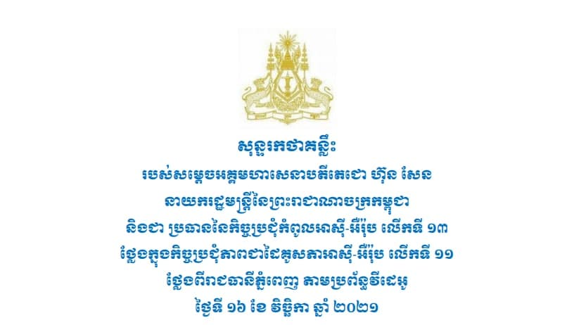 សុន្ទរកថាសម្ដេចតេជោក្នុងកិច្ចប្រជុំភាពជាដៃគូសភាអាស៊ី-អឺរ៉ុប លើកទី១១